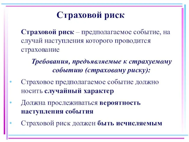 Страховой риск Страховой риск – предполагаемое событие, на случай наступления