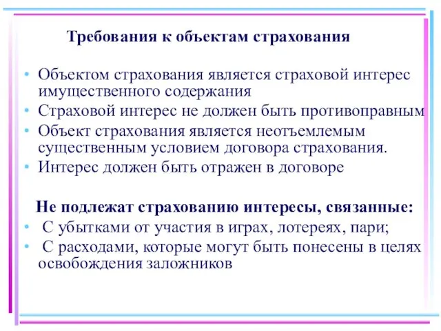 Требования к объектам страхования Объектом страхования является страховой интерес имущественного