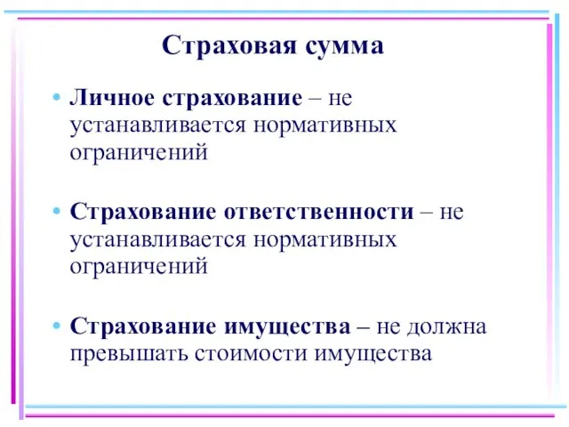 Страховая сумма Личное страхование – не устанавливается нормативных ограничений Страхование