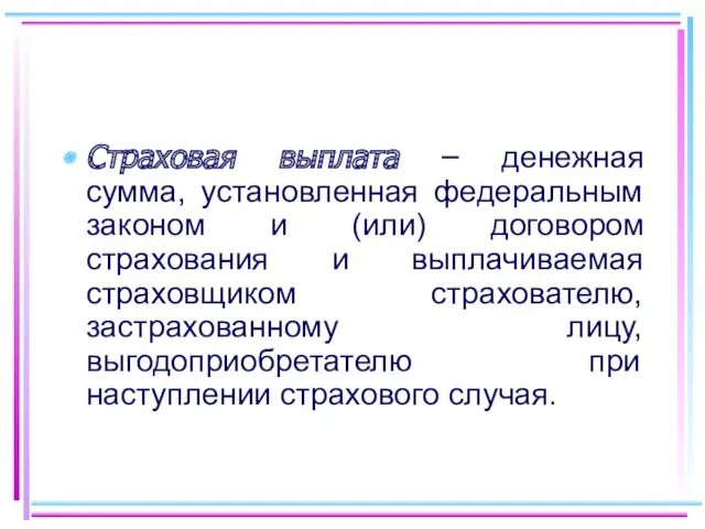 Страховая выплата – денежная сумма, установленная федеральным законом и (или)