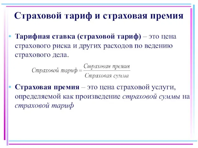 Страховой тариф и страховая премия Тарифная ставка (страховой тариф) –