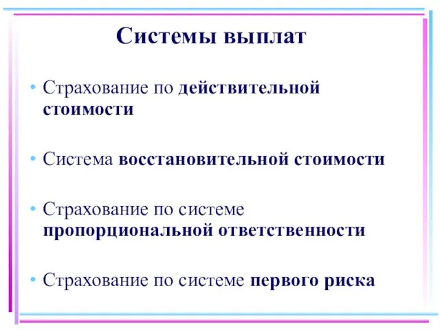 Системы выплат Страхование по действительной стоимости Система восстановительной стоимости Страхование