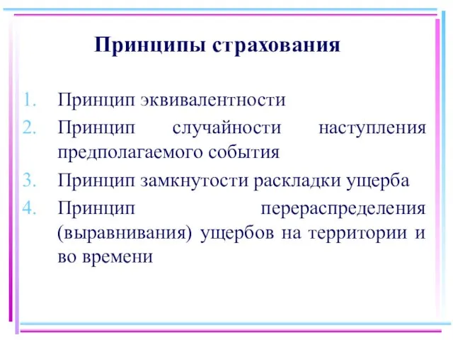 Принципы страхования Принцип эквивалентности Принцип случайности наступления предполагаемого события Принцип