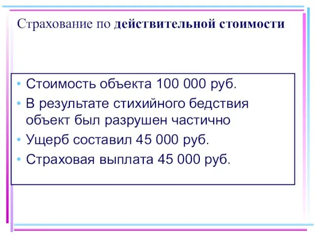 Страхование по действительной стоимости Стоимость объекта 100 000 руб. В
