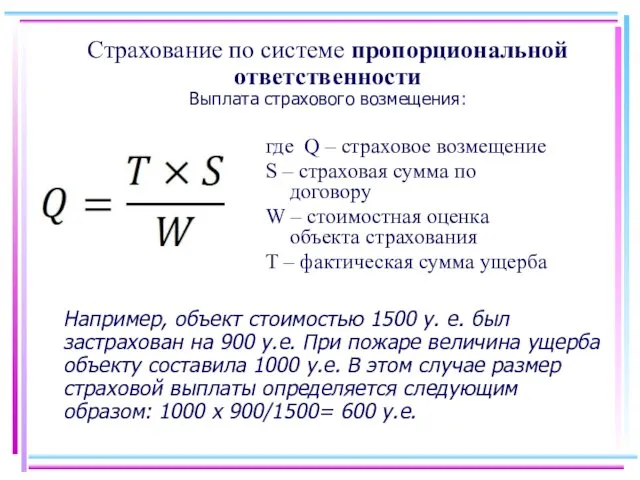 Страхование по системе пропорциональной ответственности Выплата страхового возмещения: где Q