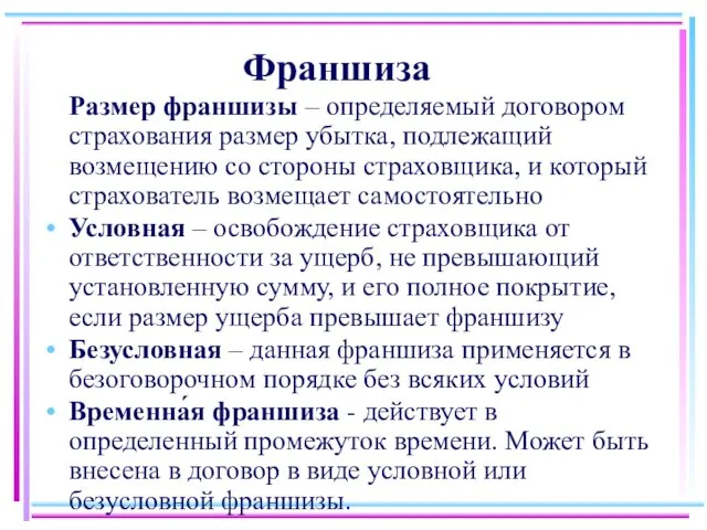 Франшиза Размер франшизы – определяемый договором страхования размер убытка, подлежащий