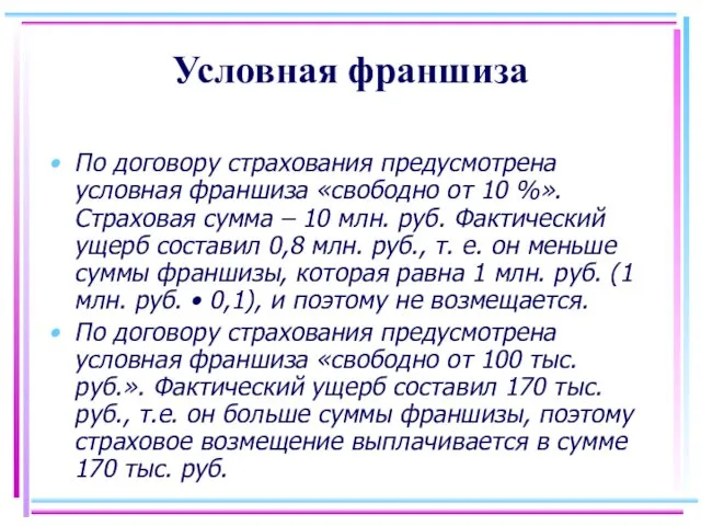 Условная франшиза По договору страхования предусмотрена условная франшиза «свободно от