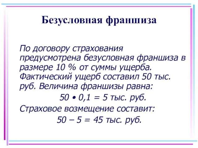 Безусловная франшиза По договору страхования предусмотрена безусловная франшиза в размере