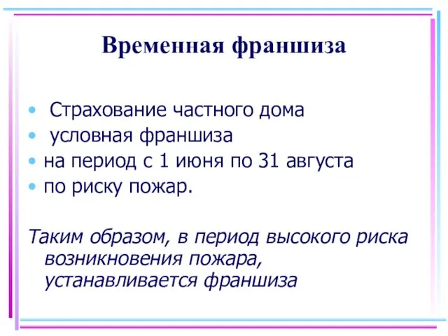 Временная франшиза Страхование частного дома условная франшиза на период с