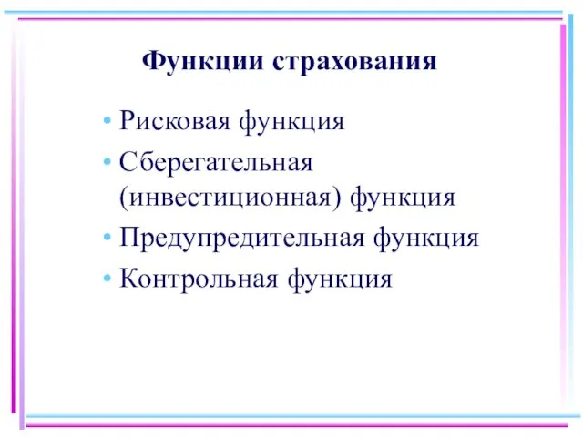 Функции страхования Рисковая функция Сберегательная (инвестиционная) функция Предупредительная функция Контрольная функция