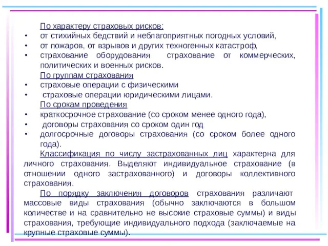 По характеру страховых рисков: от стихийных бедствий и неблагоприятных погодных