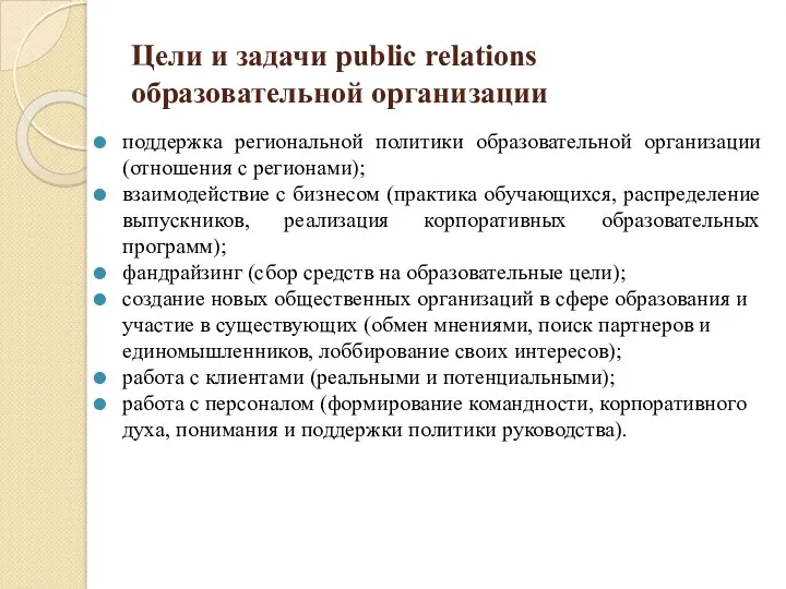 Цели и задачи public relations образовательной организации поддержка региональной политики образовательной организации (отношения