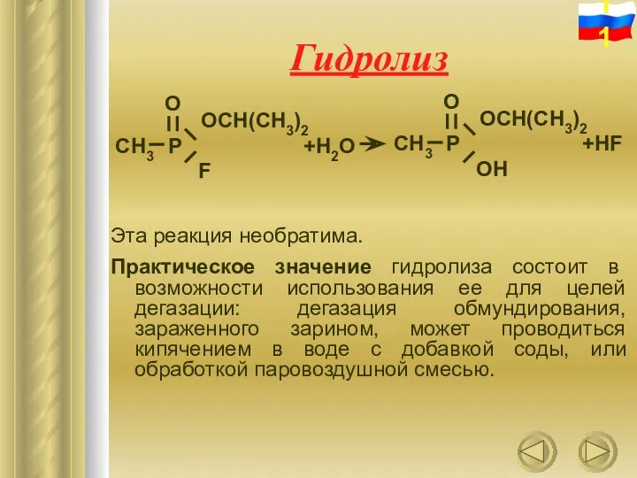 Гидролиз Эта реакция необратима. Практическое значение гидролиза состоит в возможности