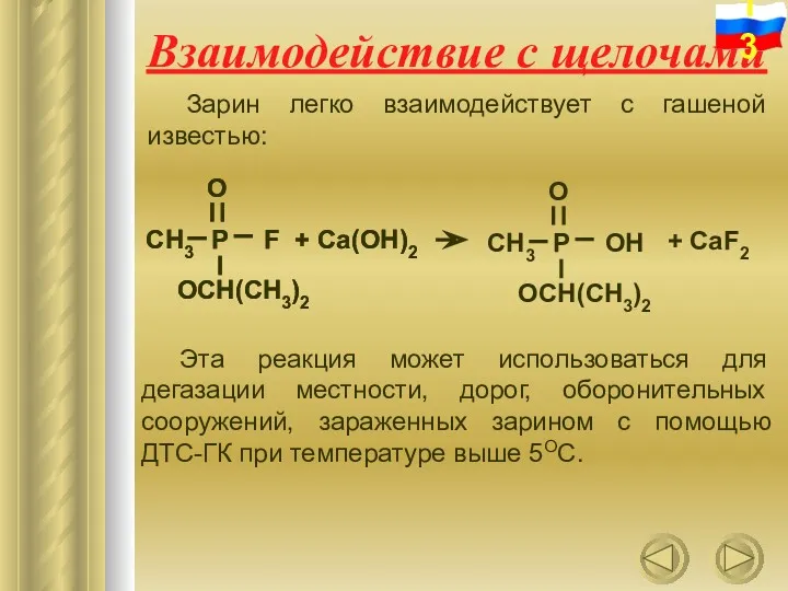 Взаимодействие с щелочами Зарин легко взаимодействует с гашеной известью: Эта