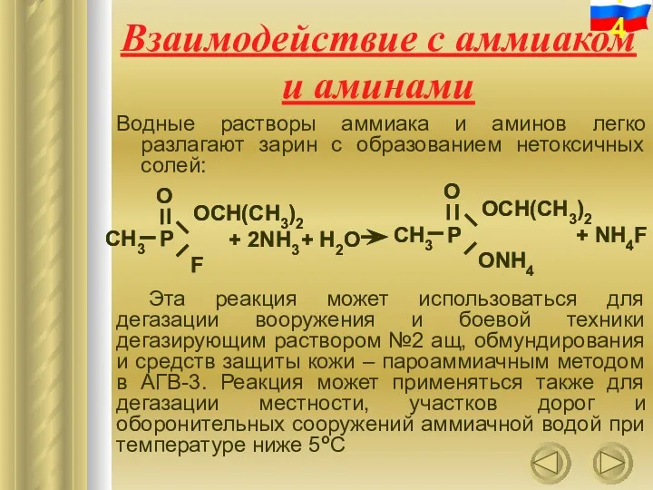 Взаимодействие с аммиаком и аминами Водные растворы аммиака и аминов