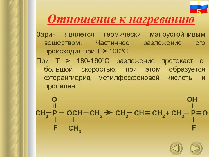 Отношение к нагреванию Зарин является термически малоустойчивым веществом. Частичное разложение