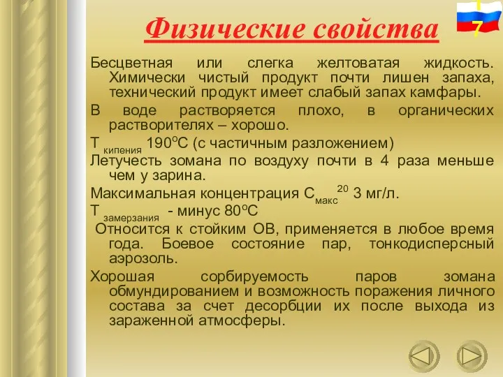 Физические свойства Бесцветная или слегка желтоватая жидкость. Химически чистый продукт