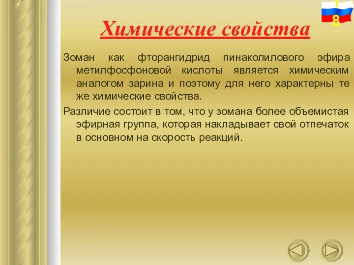 Химические свойства Зоман как фторангидрид пинаколилового эфира метилфосфоновой кислоты является