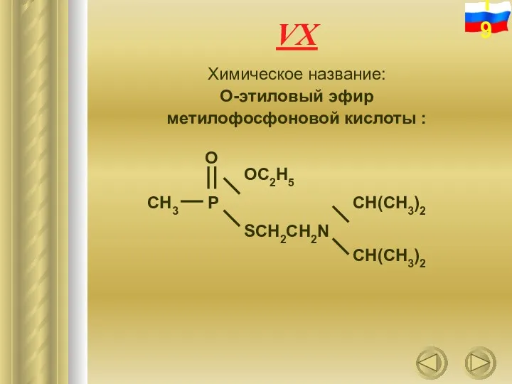 VX Химическое название: О-этиловый эфир метилофосфоновой кислоты :