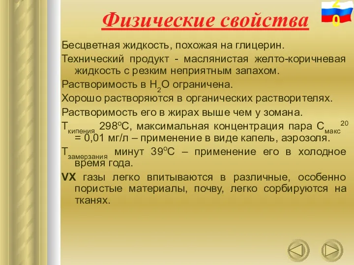 Физические свойства Бесцветная жидкость, похожая на глицерин. Технический продукт -