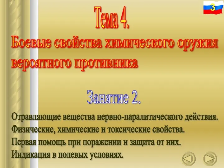 Тема 4. Боевые свойства химического оружия вероятного противника Занятие 2.