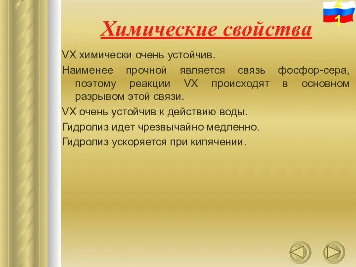 Химические свойства VX химически очень устойчив. Наименее прочной является связь