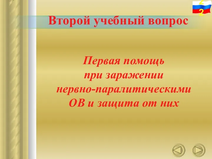 Второй учебный вопрос Первая помощь при заражении нервно-паралитическими ОВ и защита от них