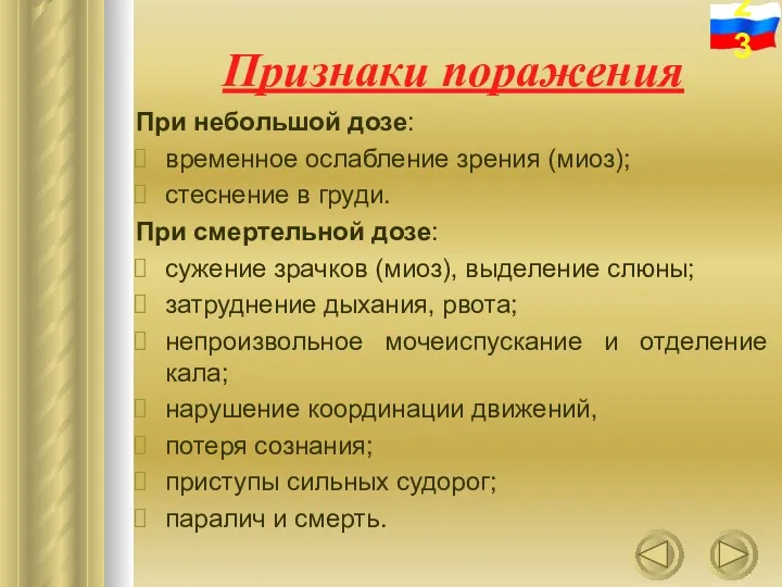 Признаки поражения При небольшой дозе: временное ослабление зрения (миоз); стеснение