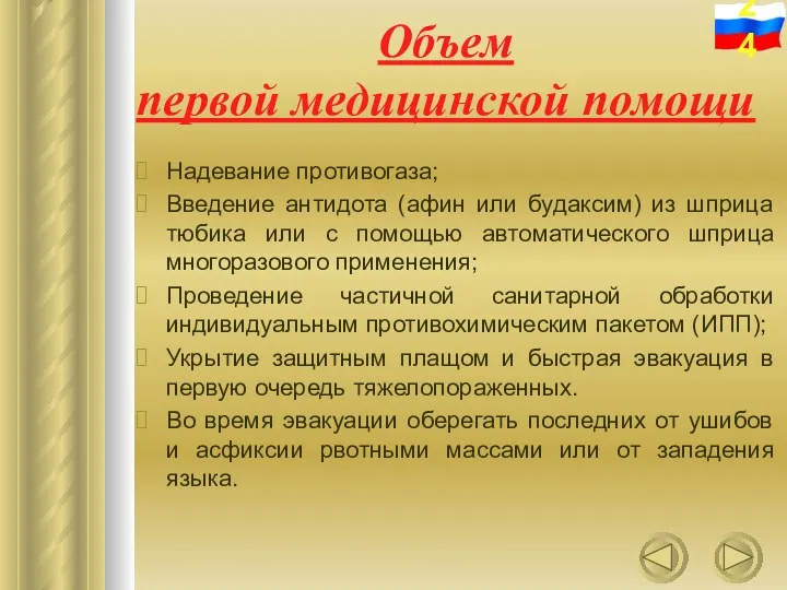 Объем первой медицинской помощи Надевание противогаза; Введение антидота (афин или