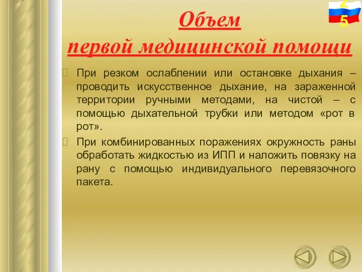 Объем первой медицинской помощи При резком ослаблении или остановке дыхания