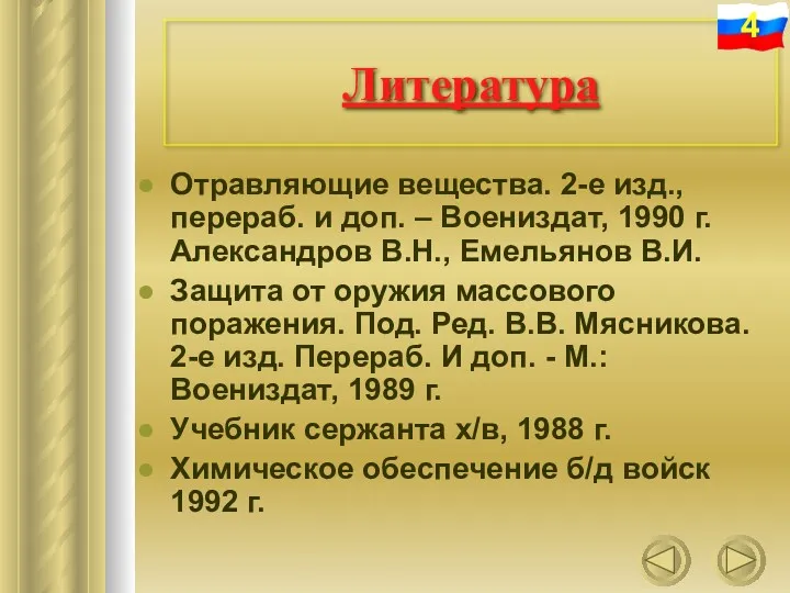 Литература Отравляющие вещества. 2-е изд., перераб. и доп. – Воениздат,