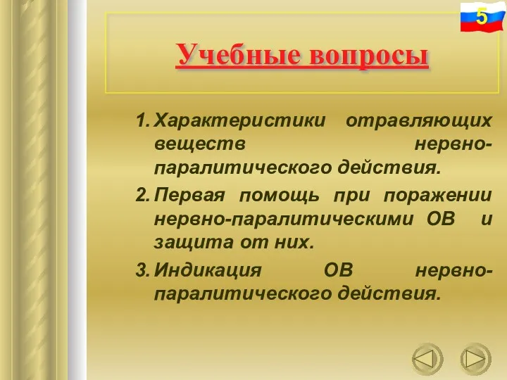 Учебные вопросы Характеристики отравляющих веществ нервно-паралитического действия. Первая помощь при