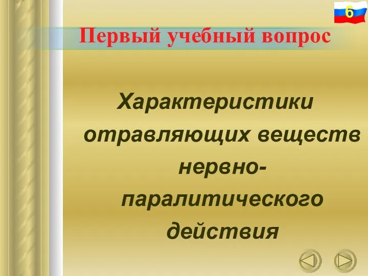 Первый учебный вопрос Характеристики отравляющих веществ нервно-паралитического действия