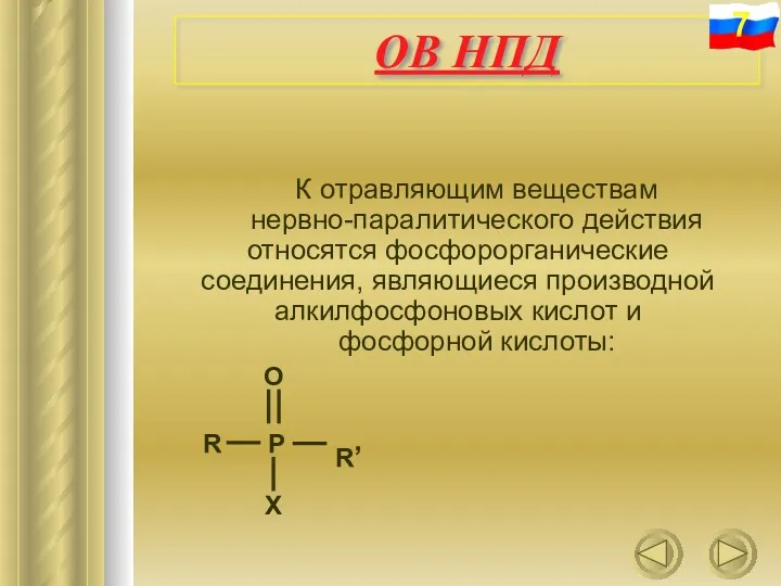 К отравляющим веществам нервно-паралитического действия относятся фосфорорганические соединения, являющиеся производной