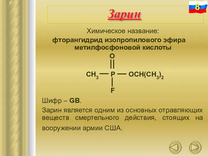 Зарин Химическое название: фторангидрид изопропилового эфира метилфосфоновой кислоты Шифр –