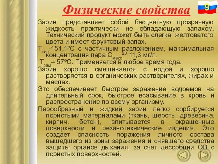 Физические свойства Зарин представляет собой бесцветную прозрачную жидкость практически не