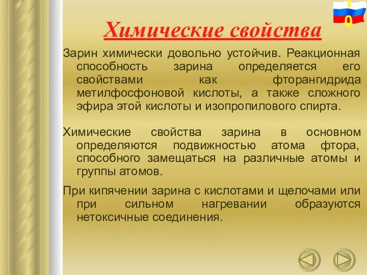 Химические свойства Зарин химически довольно устойчив. Реакционная способность зарина определяется