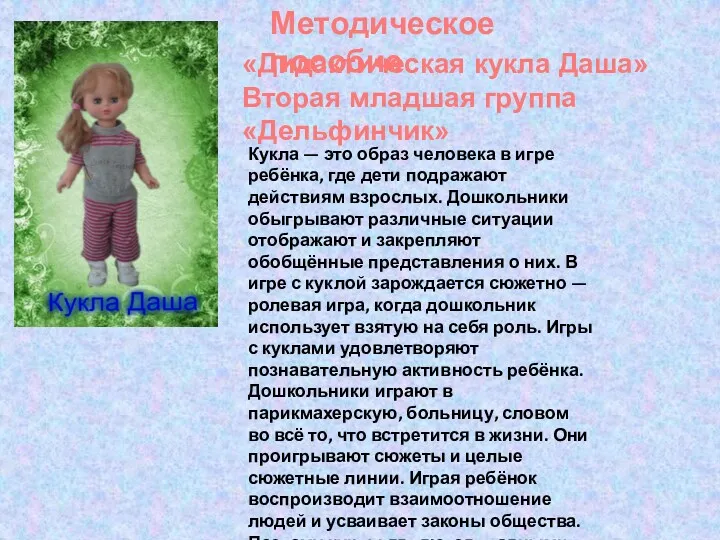 Дидактическая кукла, как образ человека в игре ребёнка