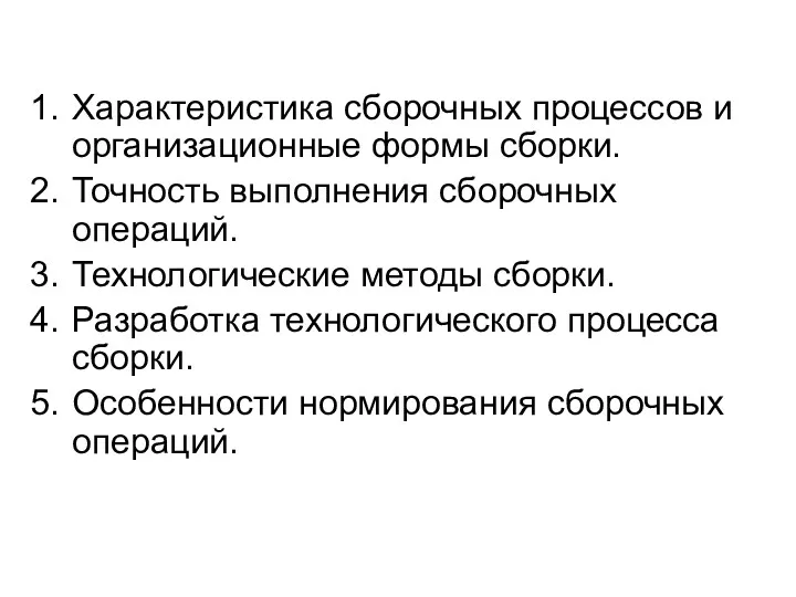 Характеристика сборочных процессов и организационные формы сборки. Точность выполнения сборочных