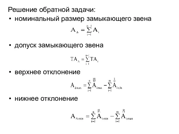 Решение обратной задачи: номинальный размер замыкающего звена допуск замыкающего звена верхнее отклонение нижнее отклонение