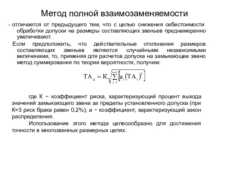 Метод полной взаимозаменяемости - отличается от предыдущего тем, что с целью снижения себестоимости