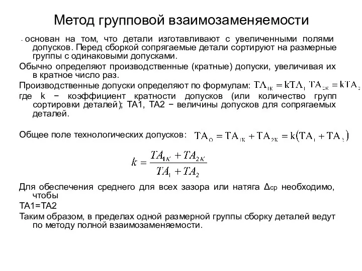 Метод групповой взаимозаменяемости - основан на том, что детали изготавливают с увеличенными полями