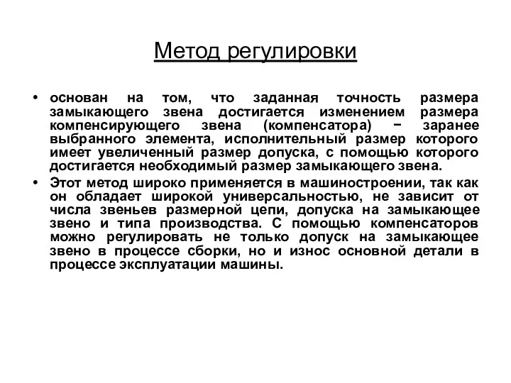 Метод регулировки основан на том, что заданная точность размера замыкающего