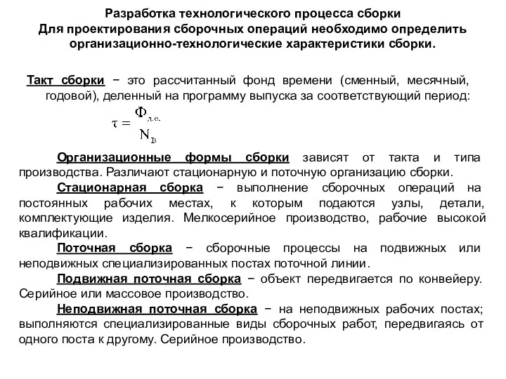 Разработка технологического процесса сборки Для проектирования сборочных операций необходимо определить