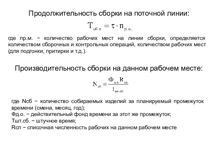 Продолжительность сборки на поточной линии: где nр.м. − количество рабочих мест на линии