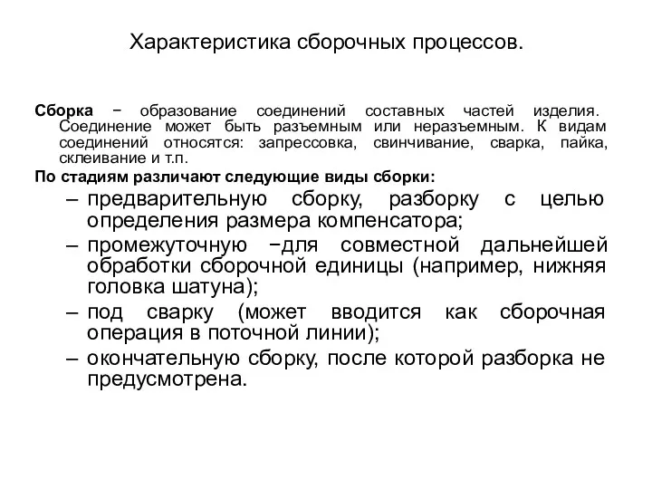 Характеристика сборочных процессов. Сборка − образование соединений составных частей изделия.