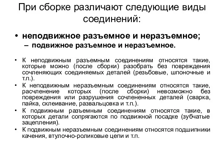 При сборке различают следующие виды соединений: неподвижное разъемное и неразъемное;