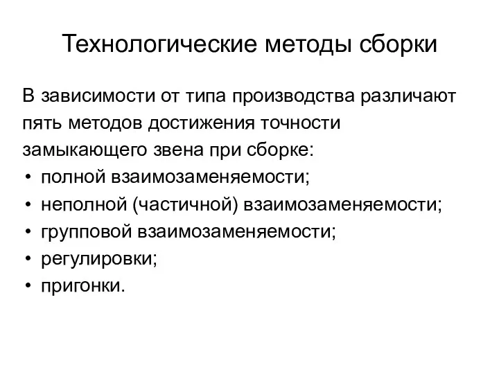 Технологические методы сборки В зависимости от типа производства различают пять методов достижения точности