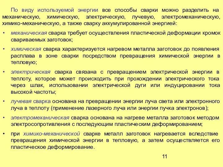 По виду используемой энергии все способы сварки можно разделить на