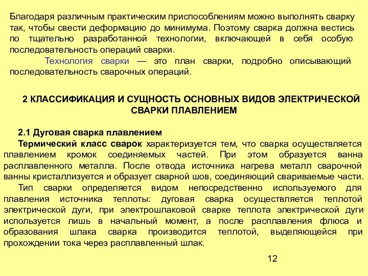 Благодаря различным практическим приспособлениям можно выполнять сварку так, чтобы свести